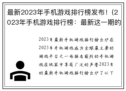 最新2023年手机游戏排行榜发布！(2023年手机游戏排行榜：最新这一期的榜单火热发布！)