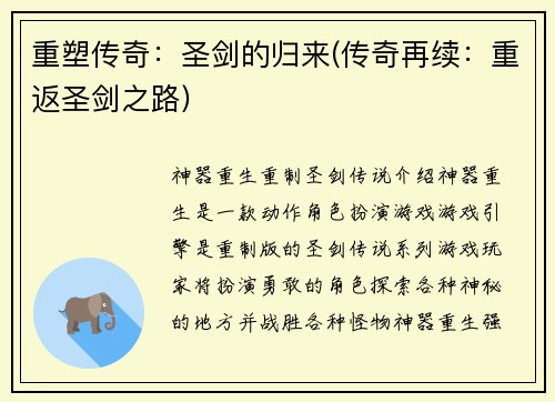 重塑传奇：圣剑的归来(传奇再续：重返圣剑之路)