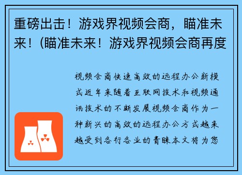 重磅出击！游戏界视频会商，瞄准未来！(瞄准未来！游戏界视频会商再度重磅出击)