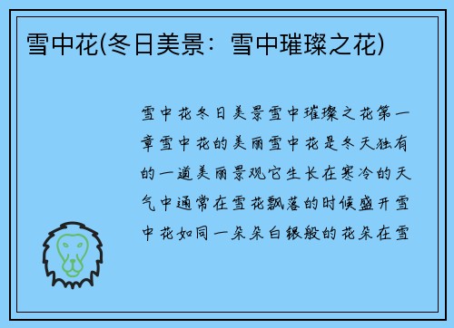 雪中花(冬日美景：雪中璀璨之花)