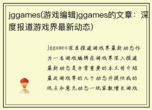 jggames(游戏编辑jggames的文章：深度报道游戏界最新动态)