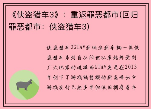 《侠盗猎车3》：重返罪恶都市(回归罪恶都市：侠盗猎车3)