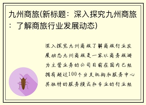 九州商旅(新标题：深入探究九州商旅：了解商旅行业发展动态)