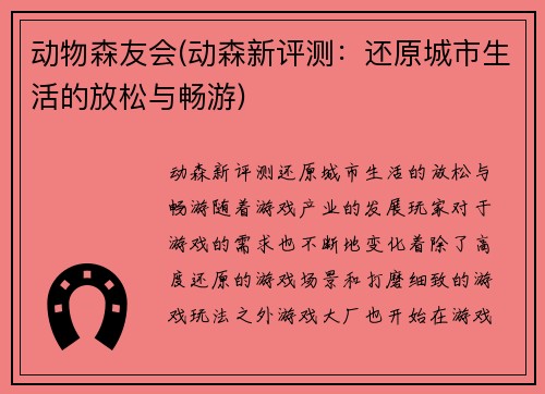 动物森友会(动森新评测：还原城市生活的放松与畅游)