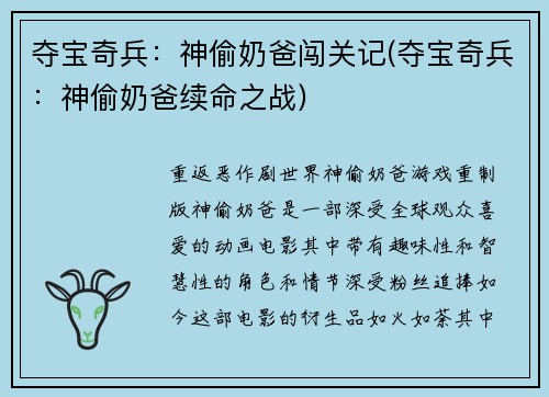 夺宝奇兵：神偷奶爸闯关记(夺宝奇兵：神偷奶爸续命之战)
