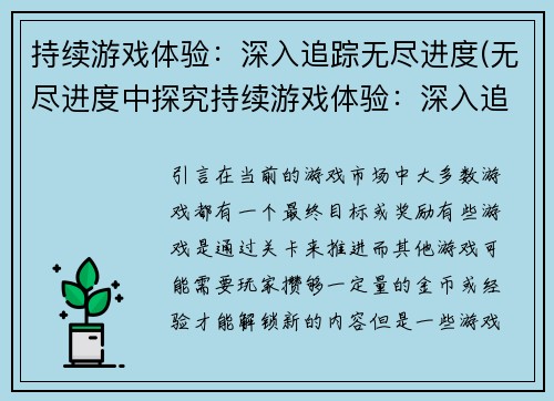 持续游戏体验：深入追踪无尽进度(无尽进度中探究持续游戏体验：深入追踪的续章)