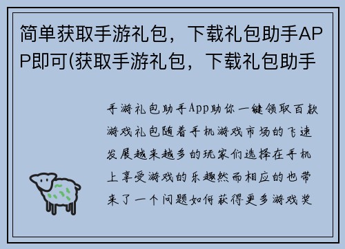 简单获取手游礼包，下载礼包助手APP即可(获取手游礼包，下载礼包助手APP轻松实现)