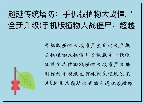 超越传统塔防：手机版植物大战僵尸全新升级(手机版植物大战僵尸：超越传统塔防全新升级)