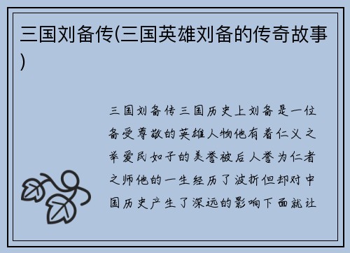 三国刘备传(三国英雄刘备的传奇故事)