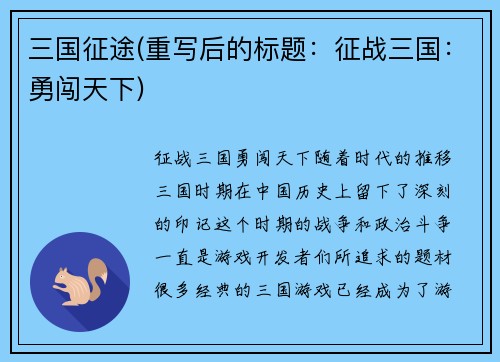 三国征途(重写后的标题：征战三国：勇闯天下)