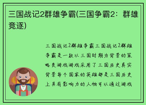 三国战记2群雄争霸(三国争霸2：群雄竞逐)