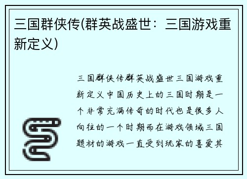 三国群侠传(群英战盛世：三国游戏重新定义)