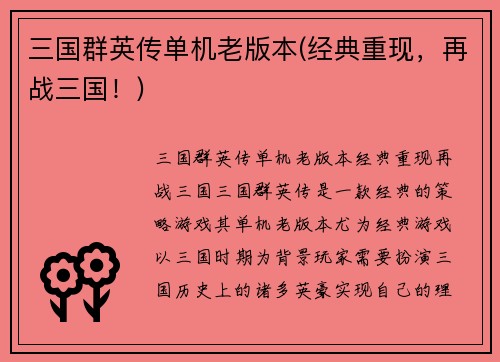 三国群英传单机老版本(经典重现，再战三国！)
