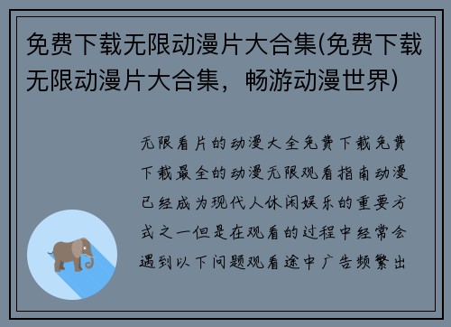 免费下载无限动漫片大合集(免费下载无限动漫片大合集，畅游动漫世界)