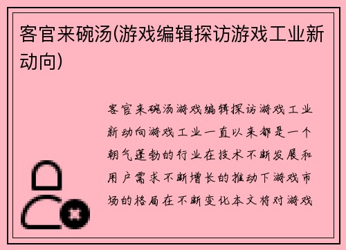 客官来碗汤(游戏编辑探访游戏工业新动向)