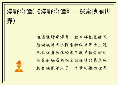 漫野奇谭(《漫野奇谭》：探索瑰丽世界)