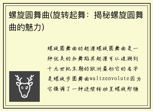 螺旋圆舞曲(旋转起舞：揭秘螺旋圆舞曲的魅力)