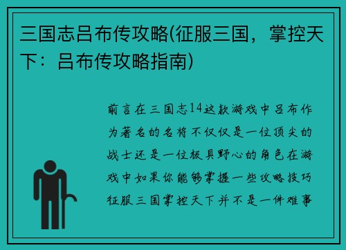 三国志吕布传攻略(征服三国，掌控天下：吕布传攻略指南)
