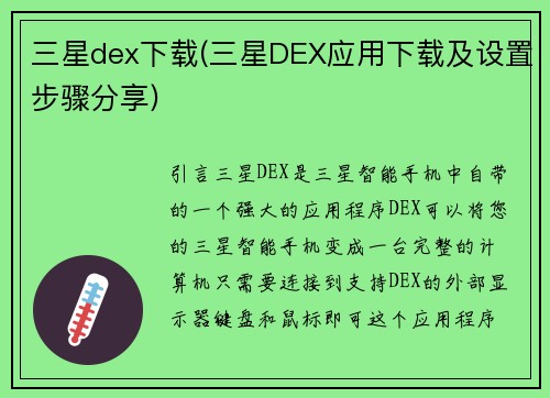 三星dex下载(三星DEX应用下载及设置步骤分享)