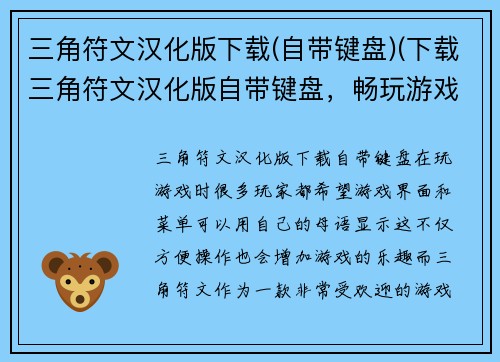 三角符文汉化版下载(自带键盘)(下载三角符文汉化版自带键盘，畅玩游戏百无禁忌)