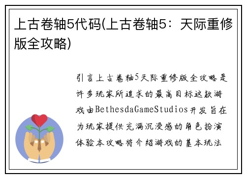上古卷轴5代码(上古卷轴5：天际重修版全攻略)