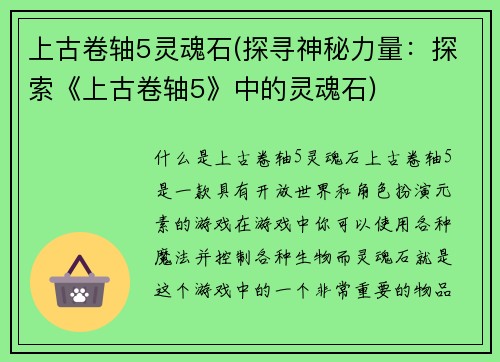 上古卷轴5灵魂石(探寻神秘力量：探索《上古卷轴5》中的灵魂石)