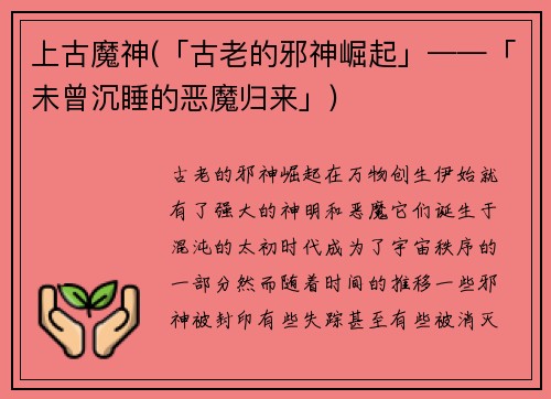 上古魔神(「古老的邪神崛起」——「未曾沉睡的恶魔归来」)