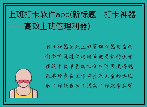 上班打卡软件app(新标题：打卡神器——高效上班管理利器)