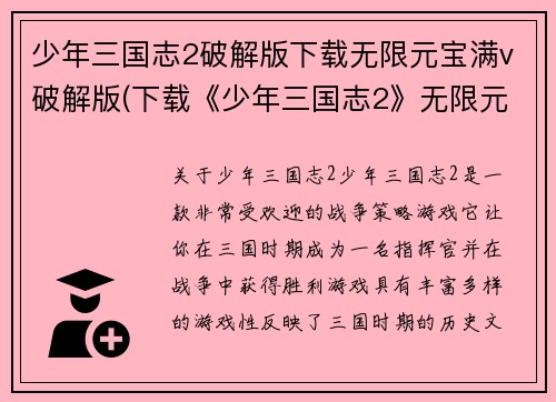 少年三国志2破解版下载无限元宝满v破解版(下载《少年三国志2》无限元宝满级体验)