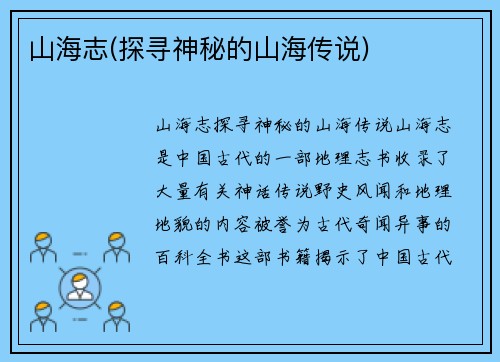 山海志(探寻神秘的山海传说)