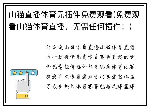 山猫直播体育无插件免费观看(免费观看山猫体育直播，无需任何插件！)