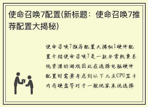 使命召唤7配置(新标题：使命召唤7推荐配置大揭秘)