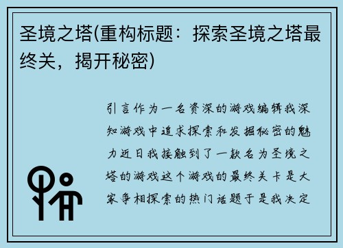 圣境之塔(重构标题：探索圣境之塔最终关，揭开秘密)