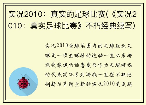 实况2010：真实的足球比赛(《实况2010：真实足球比赛》不朽经典续写)