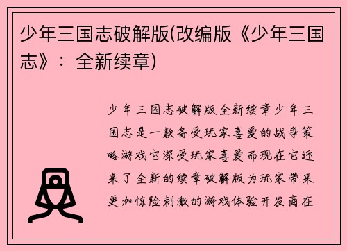 少年三国志破解版(改编版《少年三国志》：全新续章)