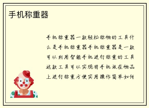 手机称重器